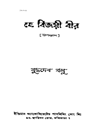 He Bijayi Bir by Buddhadeb Bosu