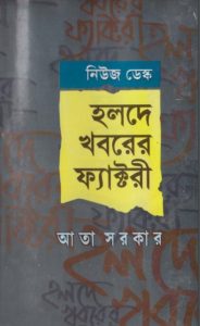 Holde Khoborer Factory By Ata Sarkar