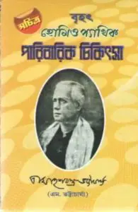 Homeopathic Paribarik Chikitsa
