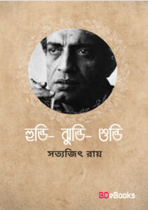 Hundi - Jhundi - Shundi by Satyajit Roy