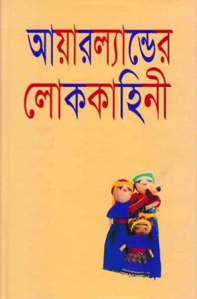 Ireland Er Lokokahini By Abdullah Abu Sayeed