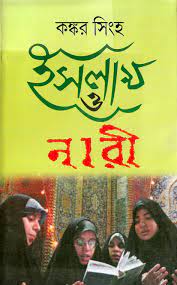 Islam O Naari By Kankar Singh