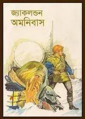 Jack London Omnibus By Dhrubajyoti Choudhury