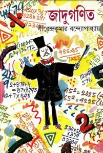 Jadu Ganit By Birendra Kumar Bandyopadhyay