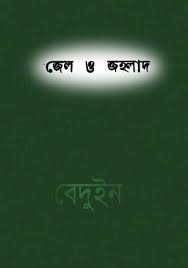 Jail O Jahlad By Debesh Roy