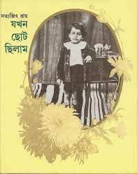 Jakhan Choto Chilam By Satyajit Ray