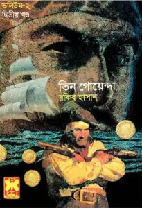 Jalodussur Dip-1, Jalodussur Dip-2, Sabuj Bhoot- Vol-02 (Part 02)