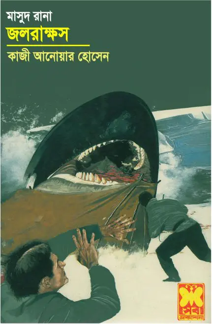 Jalrakkhosh- 381