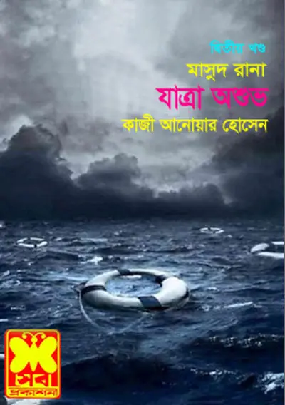 Jatra Oshubho- [170-171]