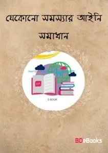 Jekono Somossar Aini Somadhan