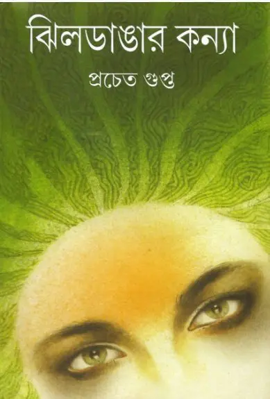 Jhildangar Konna