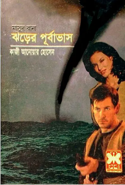 Jhorer Purbabhash- 280