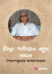 Jinna Pakistan Natun Vabna By Sailesh Kumar Bandopadhyay