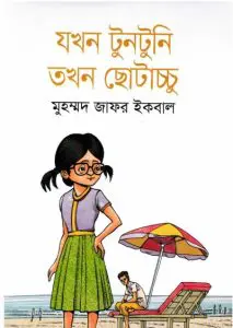 Jokhon Tuntuni Tokhon Chotacchu By Muhammed Zafar Iqbal
