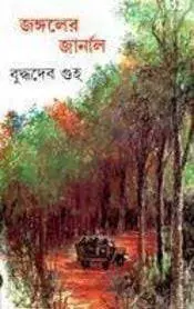 Jongoler Journal By Buddhadeb Guha