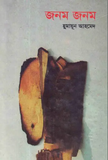 Jonom Jonom by Humayun Ahmed
