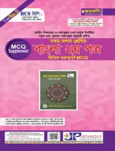 Joykoly - Bangla 2nd Paper MCQ