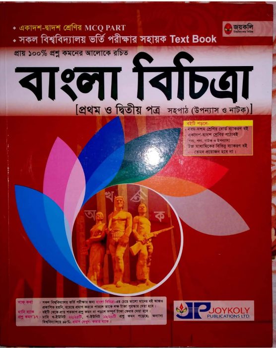 Joykoly Bangla Bichitra