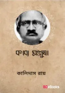 Kabbo Monjusa By Kalidas Roy