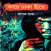 Kache Dhaka Hire by Rupak Saha
