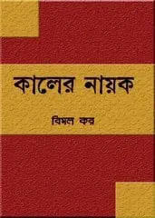 Kaler Nayak By Bimal Kar
