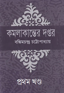 Kamalakanter Daptar PDF book by Bankim Chandra Chattopadhyay