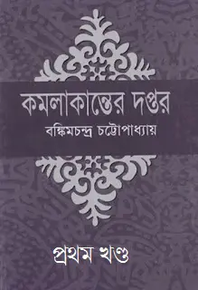 Kamalakanter Daptar PDF book by Bankim Chandra Chattopadhyay