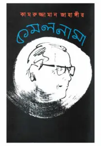 Kamalnama By Kamruzzaman Jahangir