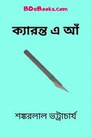 Keronto Ea Aa By Shankarlal Bhattacharya