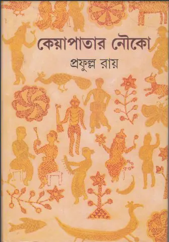 Keya Patar Nouko