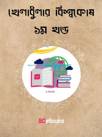 Kheladhular Biswakosh Vol 1