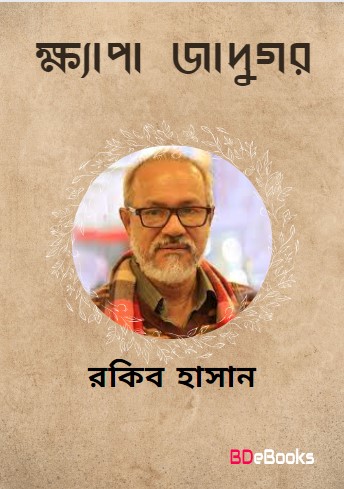 Khepa Jadukar by Rokib Hasan