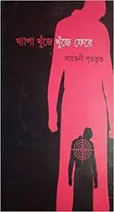 Khepa Khuje Khuje Fere by Sayantani Putatunda