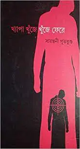 Khepa Khuje Khuje Fere by Sayantani Putatunda