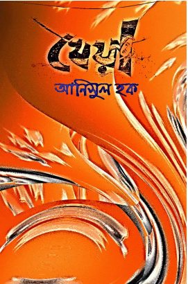 Kheya by Anisul Haque