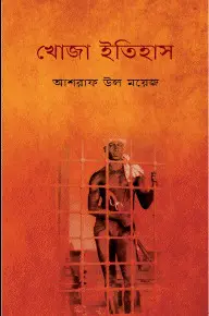 Khoja Itihas By Asraf Ul Moyez