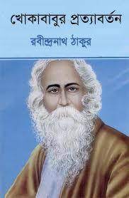 Khokababur Prottaborton By Rabindranath Tagore