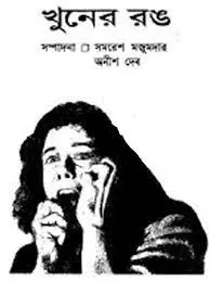 Khuner Rong Detective Collection Edited by Anish Deb and Somoresh Mojumdar