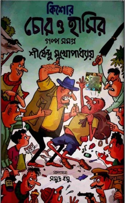 Kishor Chor O Hasir Golpo Samagra by Shirshendu Mukhopadhyay PDF Bangla Book