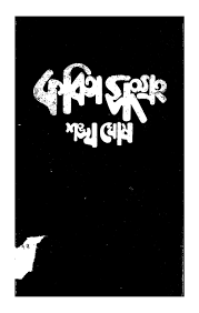 Kobita Sangraha by Shankha Ghosh