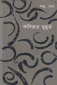 Kobitar Muhurta by Shankha Ghosh
