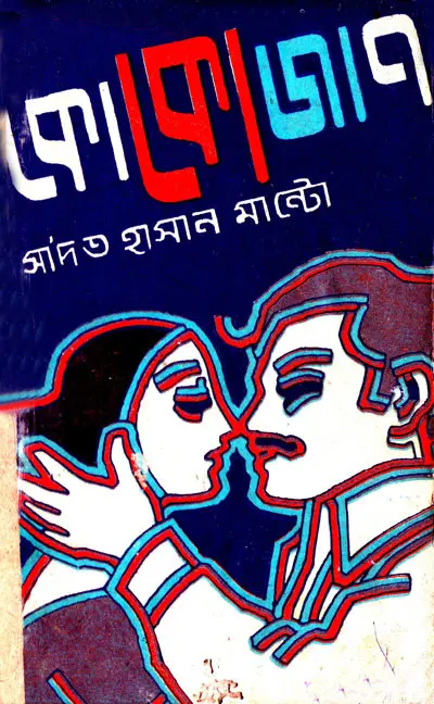 Koko jaan By Saadat Hasan Manto