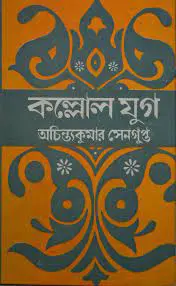 Kollol Jug By Achintya Kumar Sengupta