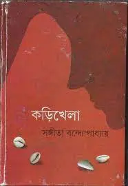 Korikhela by Sangeeta Bandopadhyay