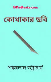 Kothakar Chobi By Shankarlal Bhattacharya