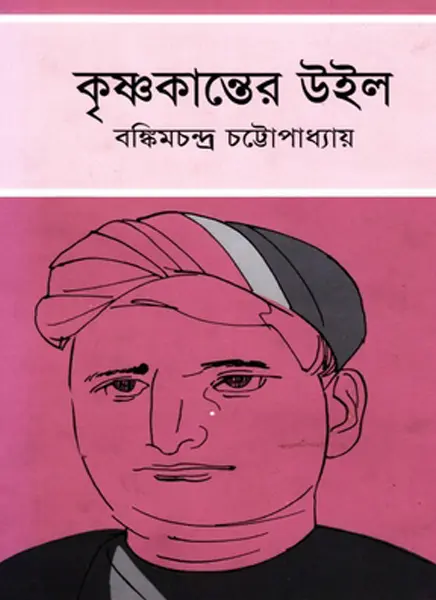 Krishnakanter Will By Bankim Chandra Chattopadhyay