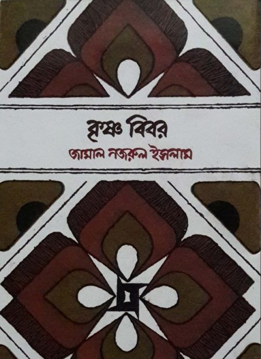 Krishno Bibor By Jamal Nazrul Islam