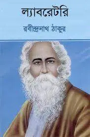 Laboratory By Rabindranath Tagore