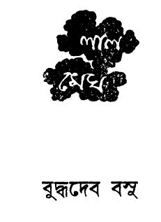 Lal Megh by Buddhadeb Bosu