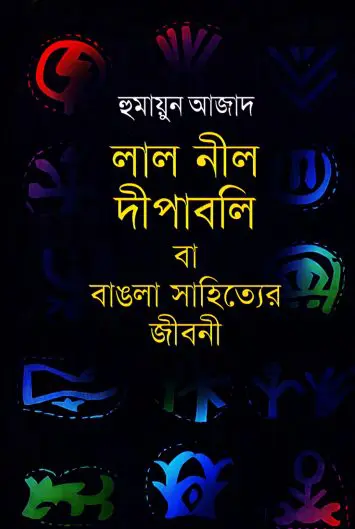 Lal Nil Dipabali By Humayun Azad